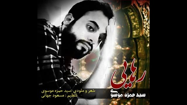 دانلود اهنگ جدید"رهایی" از سید حمزه موسوی
