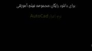 دانلود رایگان فیلم آموزشی نرم افزار AutoCad زبان فارسی