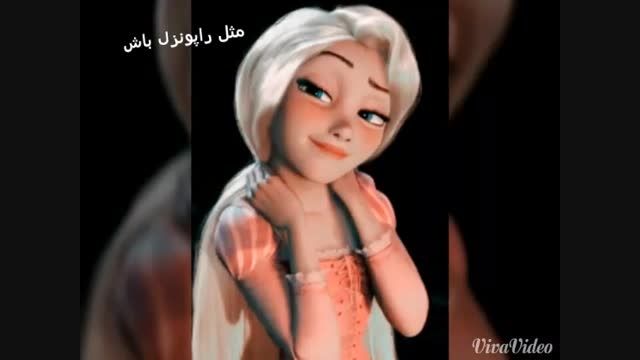 مثل راپونزل باش♡