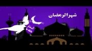 تیزر تبلیغاتی ماه مبارک رمضان