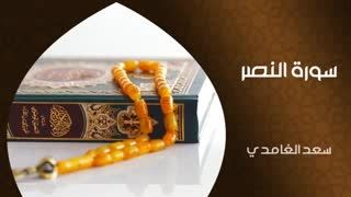 سورة النصر-شیخ سعد الغامدی