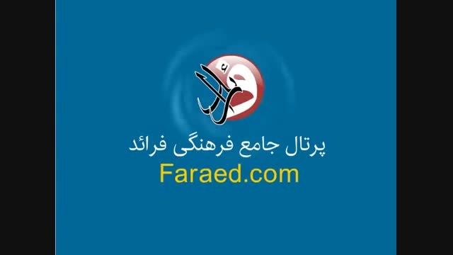 پرتال جامع فرهنگی فرائد - faraed.com