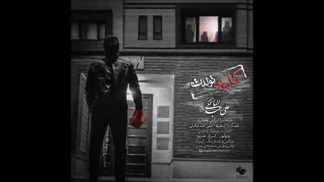 علی عبدالمالکی - کادوی تولد+ متن آهنک