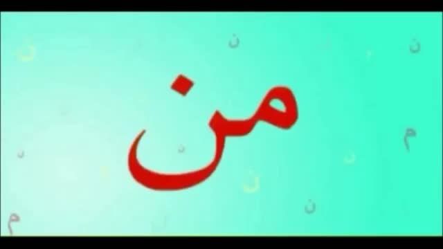 آموزش کلمات ساده فارسی به کودکان