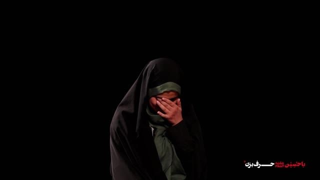 با حسین علیه السلام حرف بزن - فاطمه، سوگوار حسینی