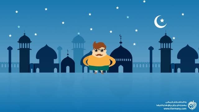 انیمیشن &quot;چرا در ماه رمضان چاق ها، چاق تر می شوند&quot;