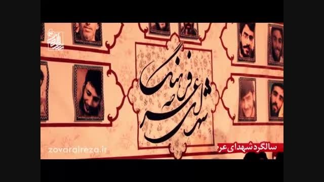 ویژه برنامه شهدای عرصه ی فرهنگ - شور حاج میثم یعقوب پور