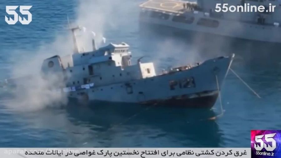 غرق کردن کشتی نظامی برای افتتاح پارک غواصی