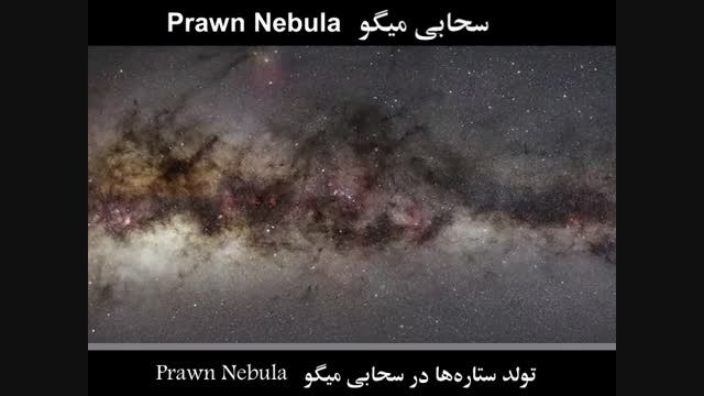 سحابی میگو  Prawn Nebula