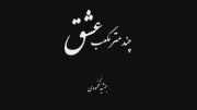 آنونس فیلم چند متر مکعب عشق - جمشید محمودی