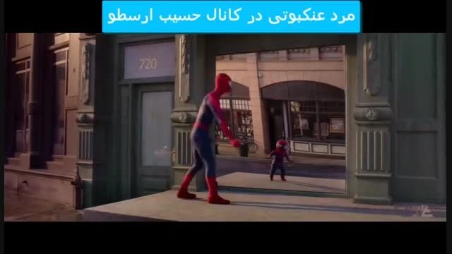 کوچیک شدن مرد عنکبوتی با کیفیت (HD)