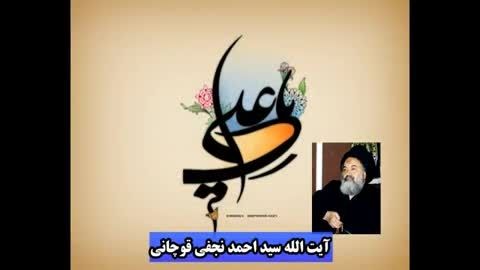 گلبانگ غدیر - آیت سید احمد نجفی قوچانی