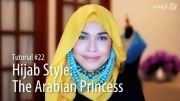 آموزش بستن شال - سبک شاهزادگان عرب
