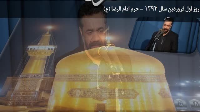 حاج محمود کریمی-اول فروردین ۹۴ &ndash; حرم امام الرضا (ع)