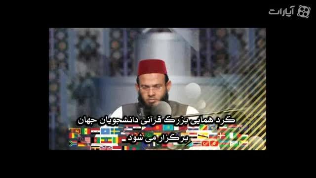 پنجمین دوره مسابقات بین المللی قرآن دانشجویان مسلمان