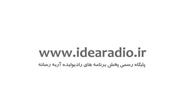 شروع کار وبسایت رادیو ایده آربه رسانه idearadio.ir- HD
