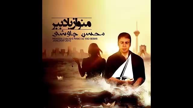 محسن چاوشی انتقام
