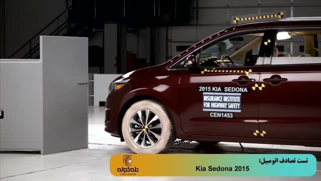 تست تصادف خودروی 2015 Kia Sedona