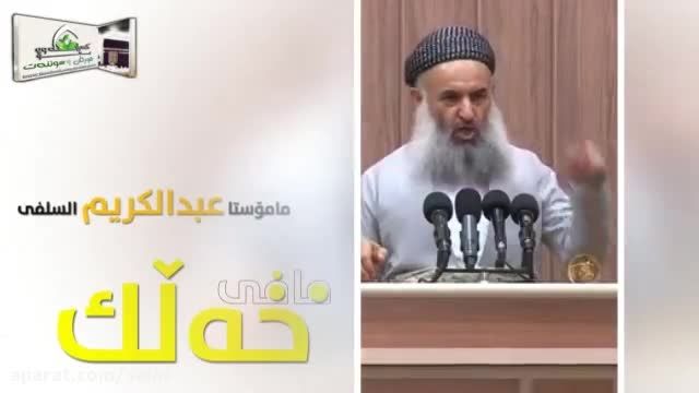 مافی خەلکی , ماموستا عبدالکریم محمد قادر حفظه الله