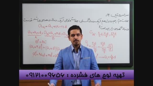 تکنیک حل تست دنباله در چند ثانیه با مهندس مسعودی
