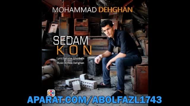 آهنگ جدید محمد دهقان - صدام کن