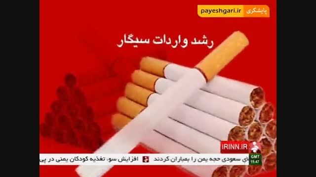 رشد واردات سیگار