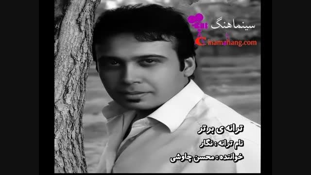 ترانه ی نگار - خواننده محسن چاوشی