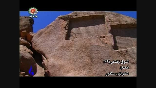 همدان پایتخت تاریخ و تمدن ایران