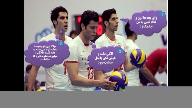 عکس های خنده دار تیم ملی والیبال