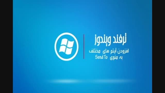 ترفند ویندوز - افزودن آیتم های گوناگون به منوی send to