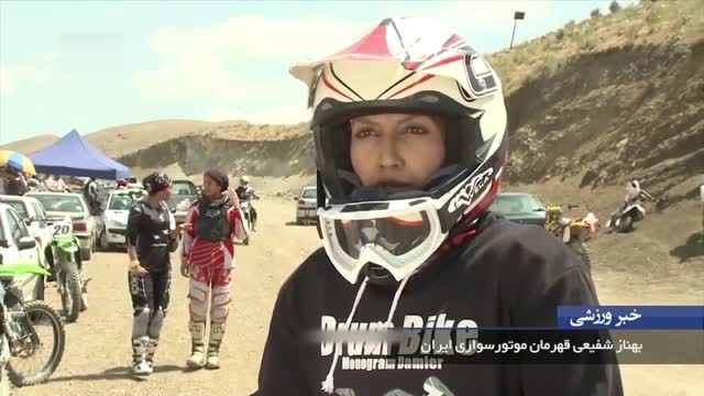 بهناز شفیعی بانوی موتورکراس ایران