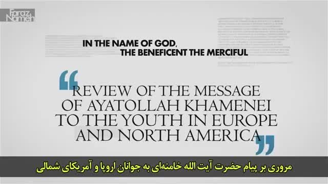 نامه ای از رهبر شیعیان جهان به جوانان آمریکا و اروپا