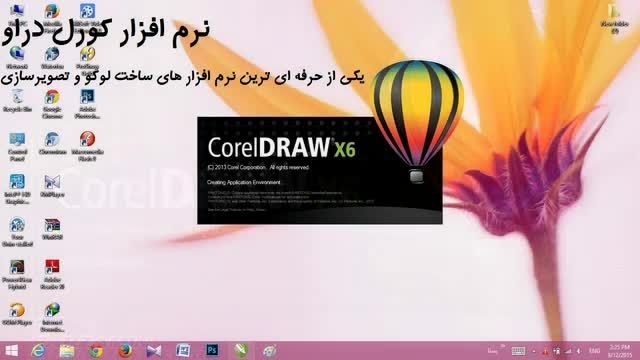 آموزش نرم افزار corel draw x6 (توضیحات)