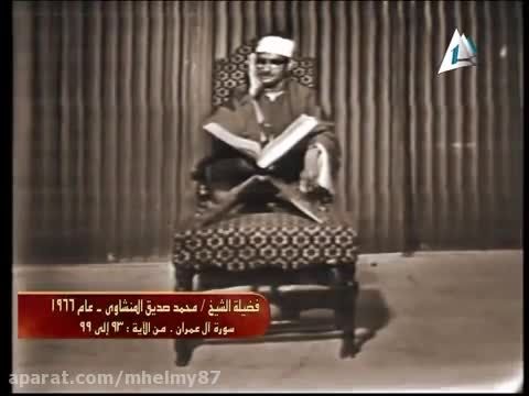 الشیخ محمد صدیق المنشاوى سورة ال عمران عام 1966
