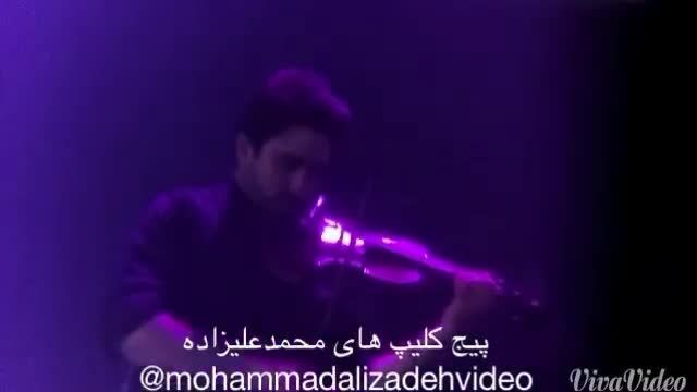 محمدعلیزاده کنسرت تهران نوازندگی فوق العاده اشکان موسوی