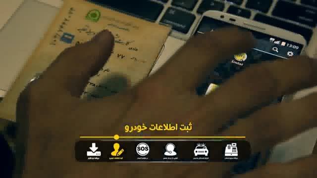 نرم افزار تلفن همراه امداد خودرو ایران