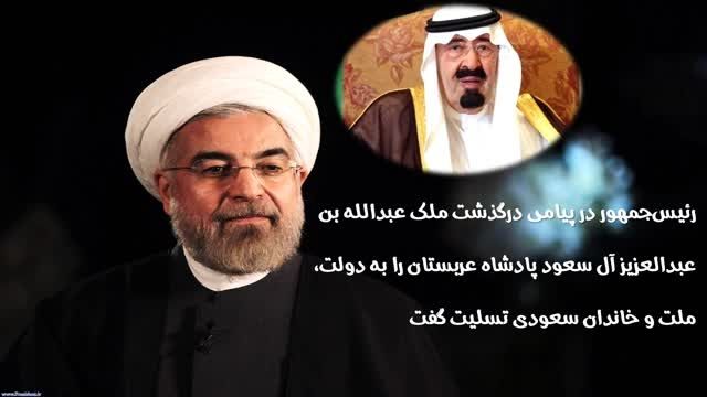 پیام تسلیت روحانی به ملک عبدالله