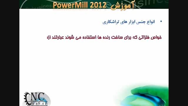 آموزش نرم افزار پاورمیل Powermill- 1-2