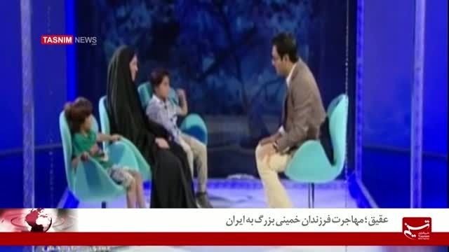 عقیق ؛ مهاجرت فرزندان خمینی بزرگ به ایران