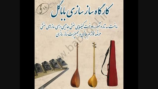 سه تار باباگل (کاسه کوچک) نوازنده :استاد زمزیا کرمانشاه