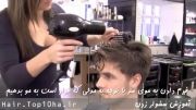 آموزش آرایشگری مردانه - سشوار زدن