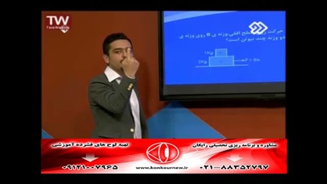حل تکنیک فیزیک(دینامیک)کنکور سراسری با مهندس مسعودی(16)
