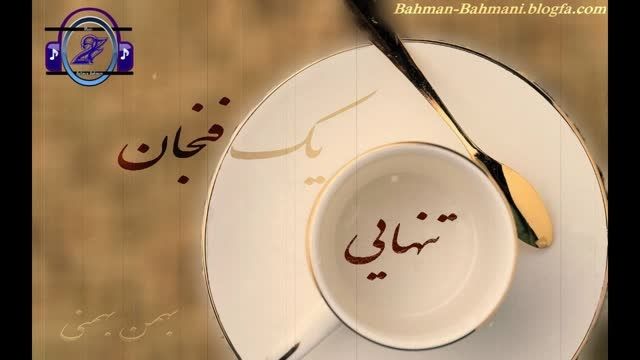 دکلمه یک فنجان تنهایی - بهمن بهمنی