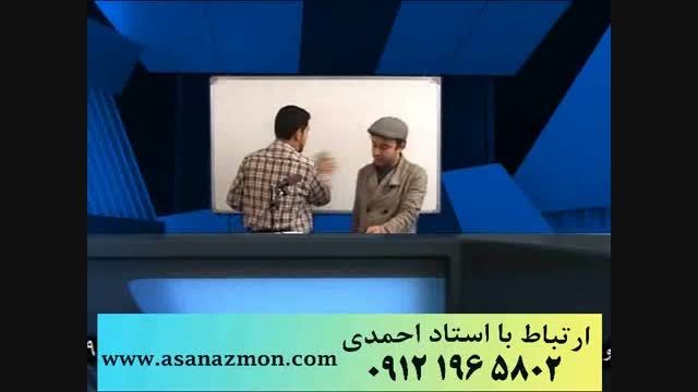 قرابت معنای استاد احمدی با روشهای منحصر بفرد - کنکور 34