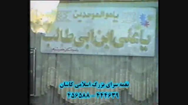 مداحی حاج محسن یاسمی کاشانی - مصاحبی