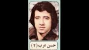 خواننده حسن عرب ..نام ترانه فیروزه قشنگه