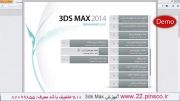 بخش 246 - آموزش پیشرفته 3ds Max