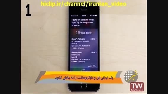 دانــشــمــنــد ایــرانــی اپـــل و مــایــکــروســافــت رو بـــه چــالــش کـــش