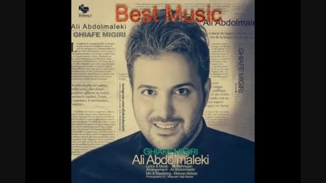 آهنگ قیافه میگیری از علی عبد المالکی