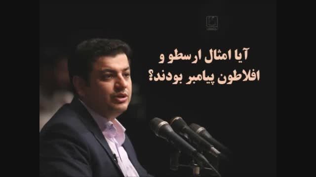 آیا امثال ارسطو و افلاطون پیامبر بودند؟ &quot;رائفی پور&quot;